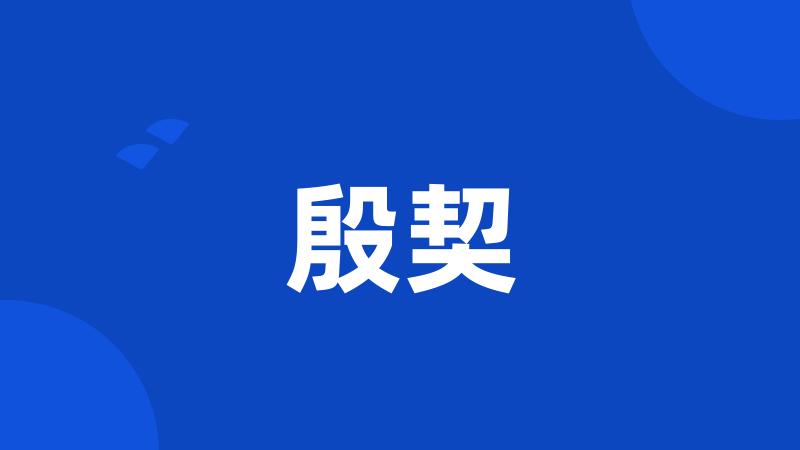 殷契