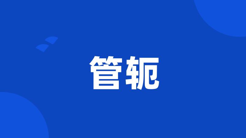 管轭