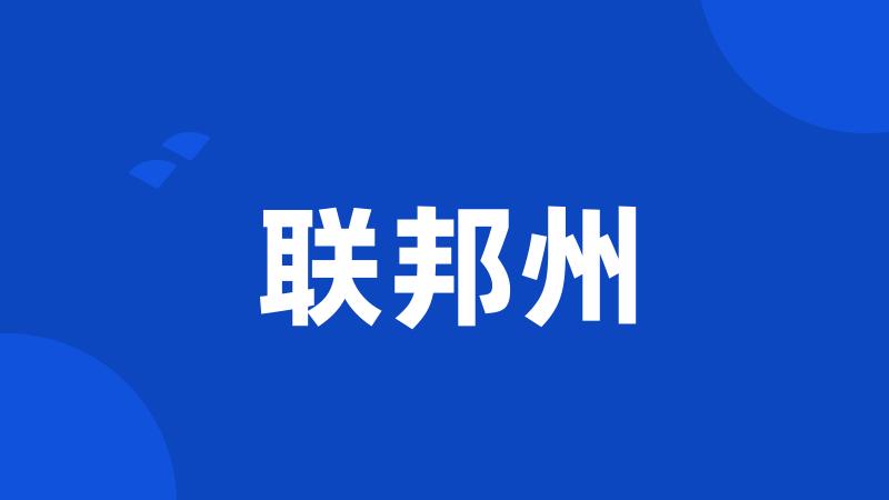 联邦州