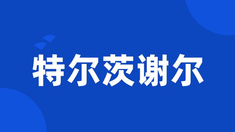 特尔茨谢尔