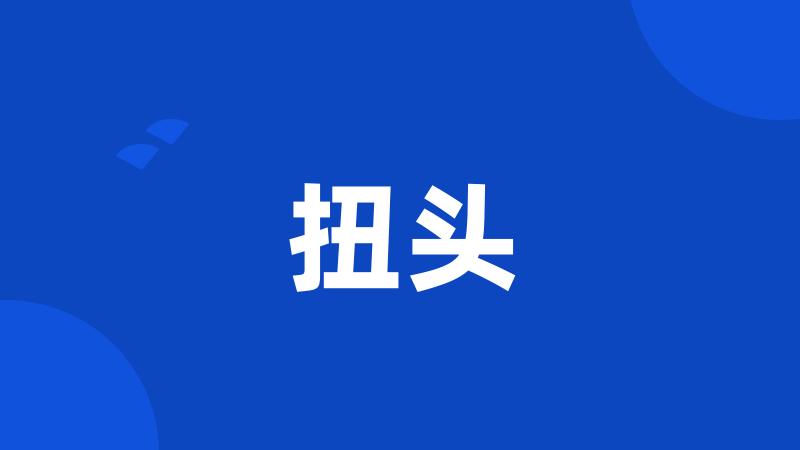 扭头