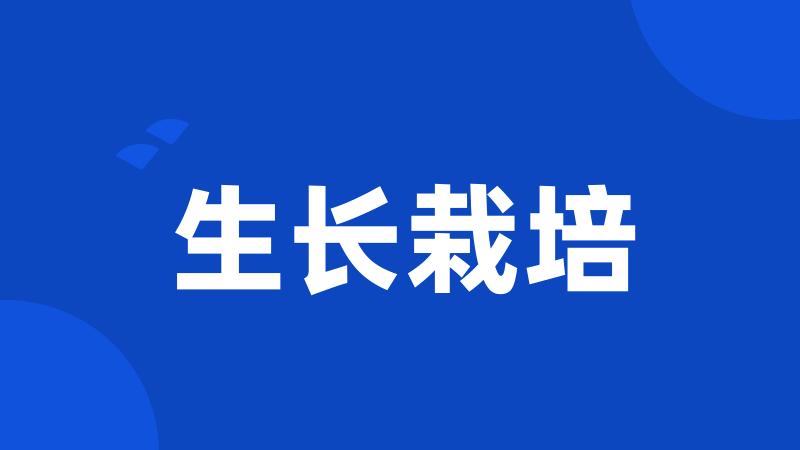 生长栽培