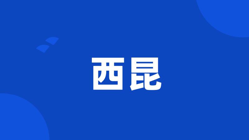 西昆