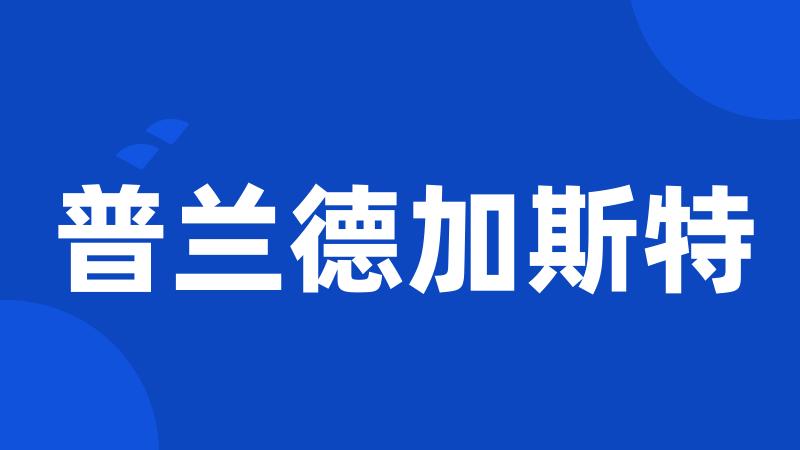 普兰德加斯特