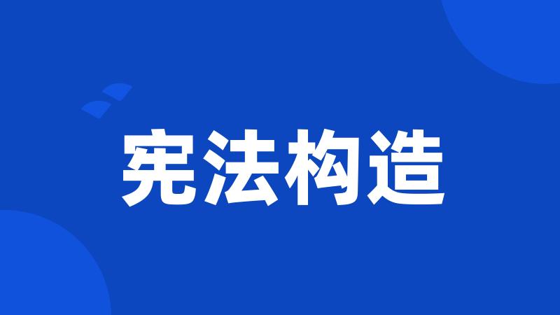 宪法构造