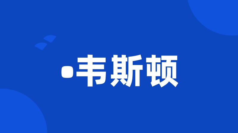 •韦斯顿