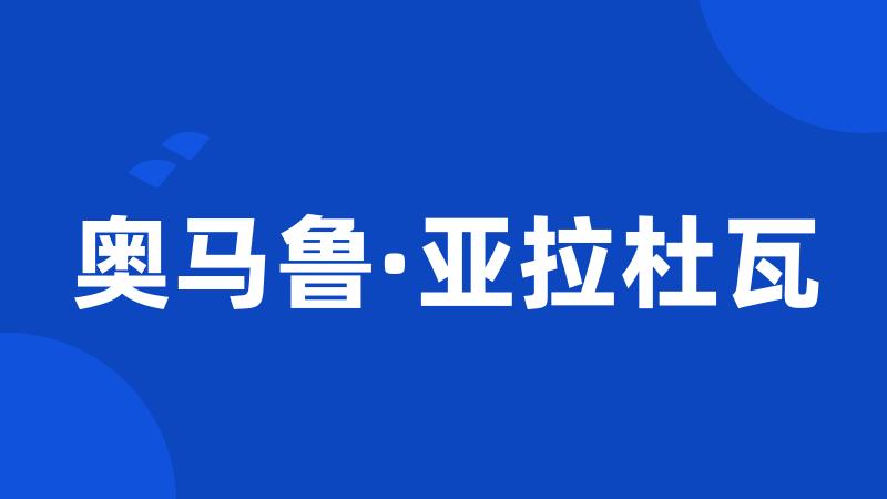 奥马鲁·亚拉杜瓦