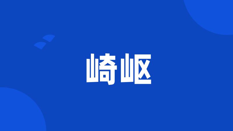 崎岖