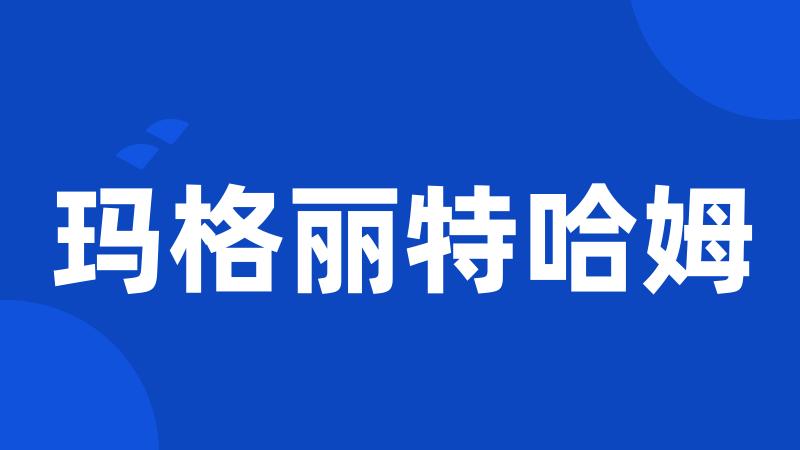 玛格丽特哈姆
