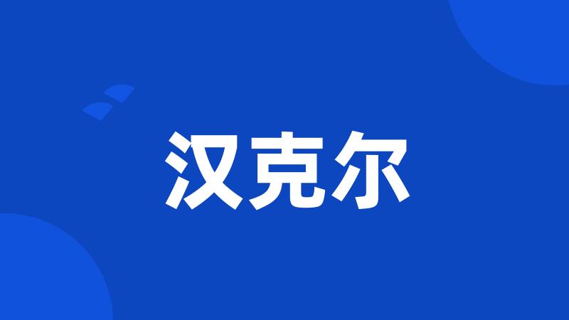 汉克尔