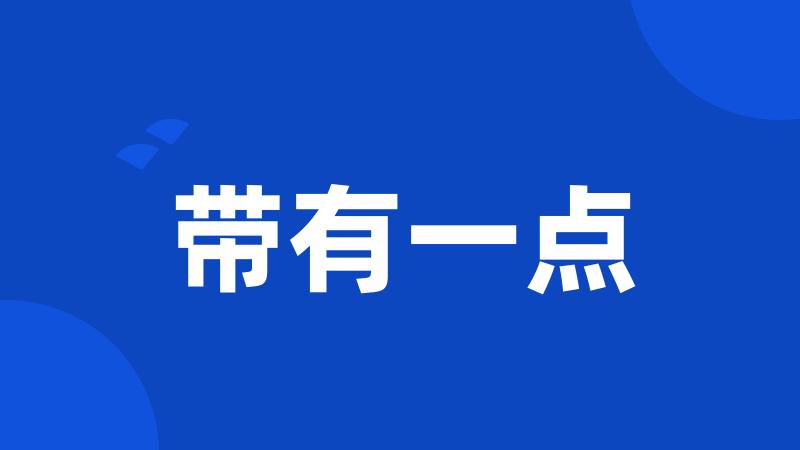 带有一点