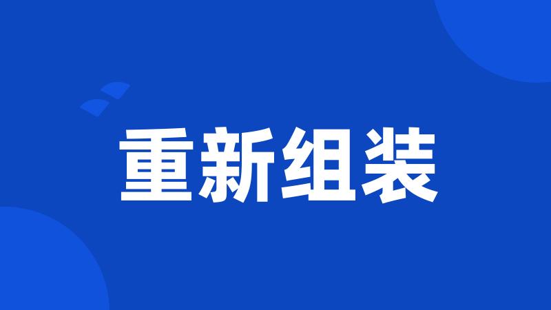 重新组装