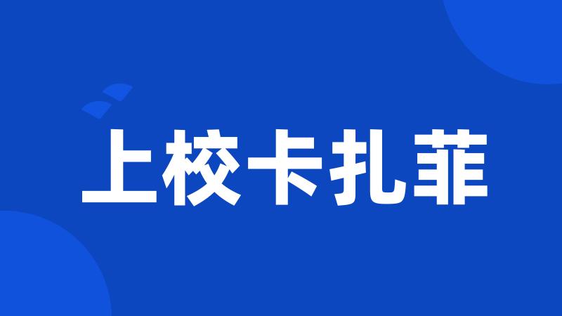 上校卡扎菲