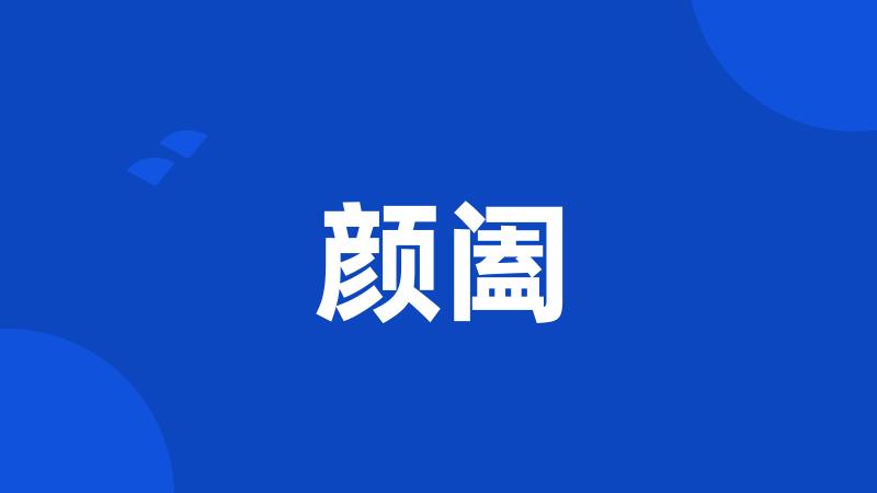 颜阖