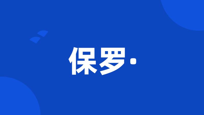保罗·