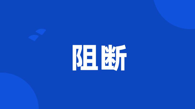 阻断