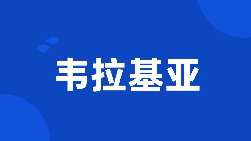 韦拉基亚