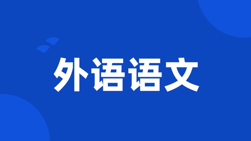 外语语文