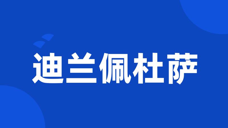 迪兰佩杜萨