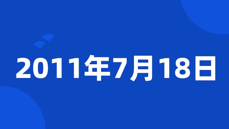 2011年7月18日