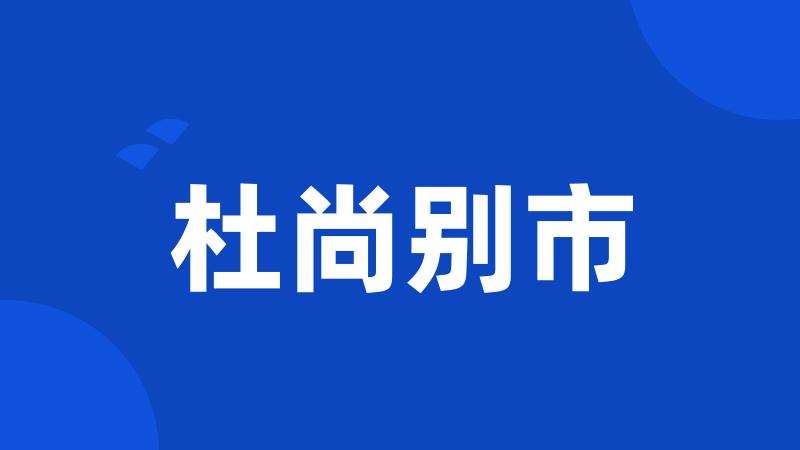 杜尚别市