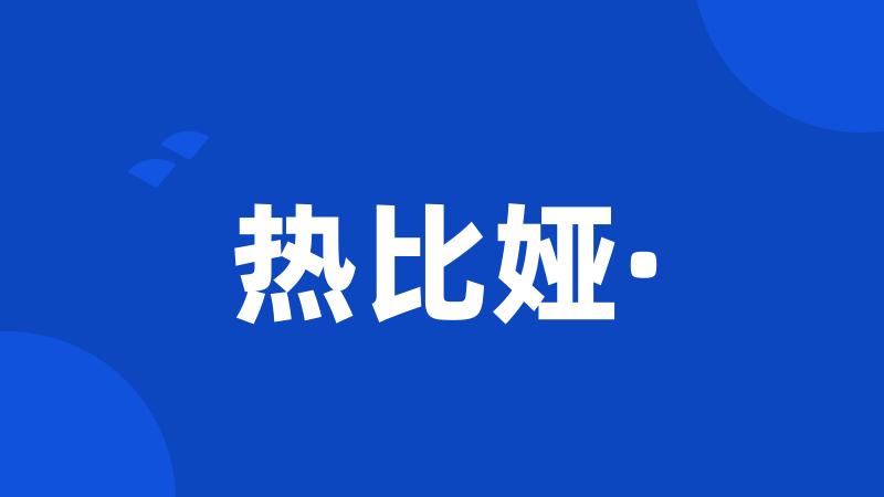 热比娅·