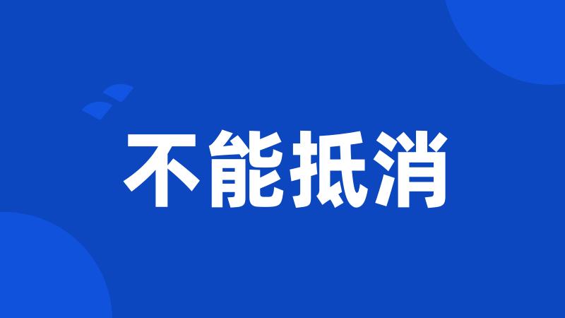 不能抵消