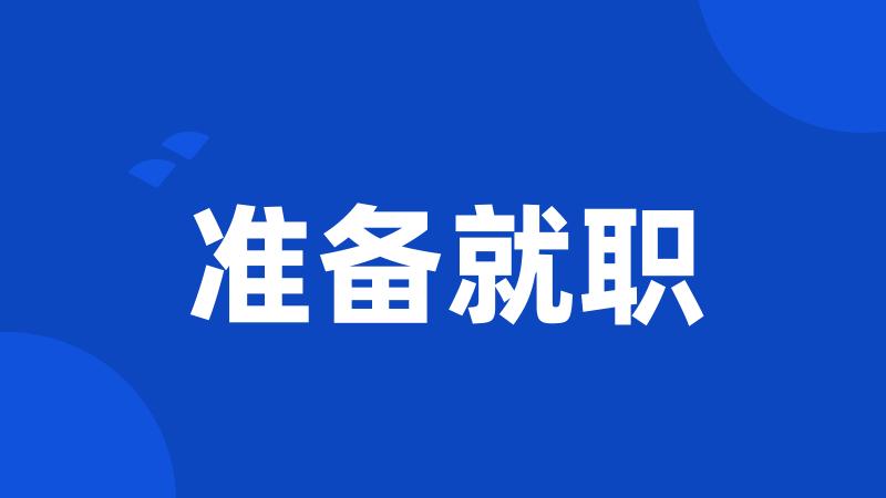 准备就职