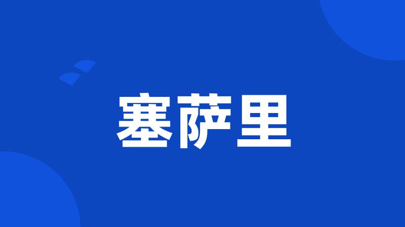 塞萨里