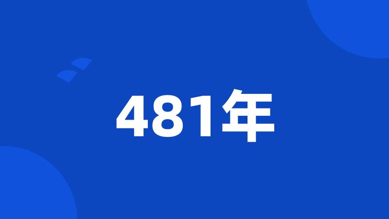 481年
