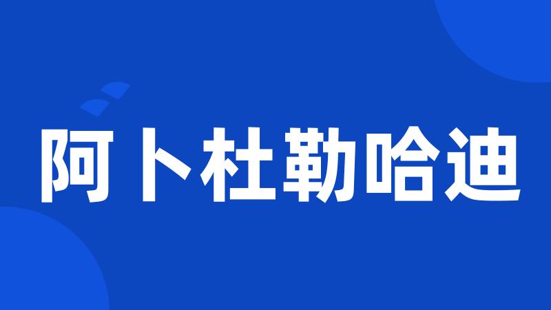 阿卜杜勒哈迪