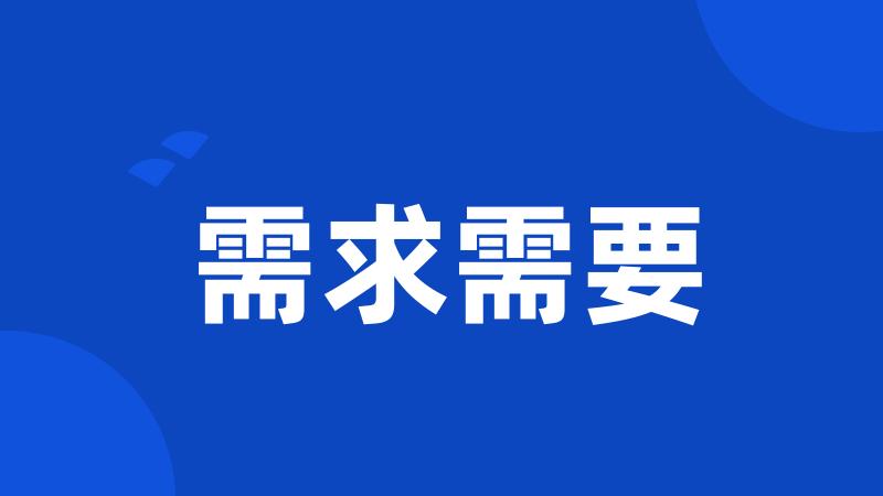 需求需要