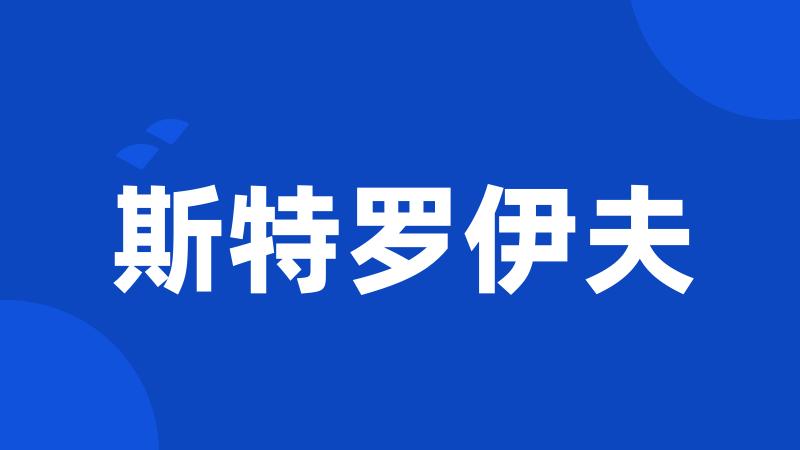 斯特罗伊夫