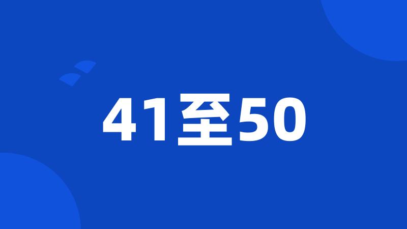 41至50