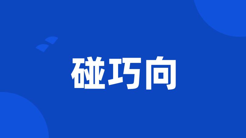 碰巧向
