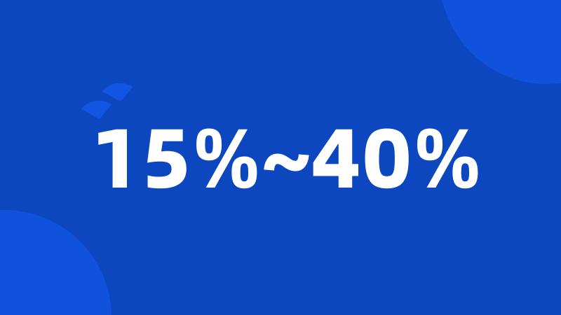 15%~40%
