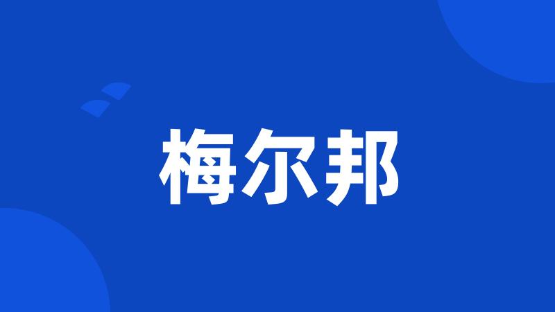梅尔邦