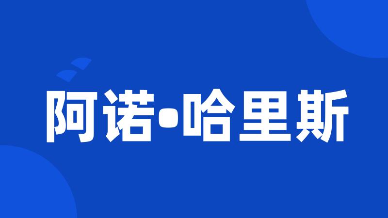 阿诺•哈里斯