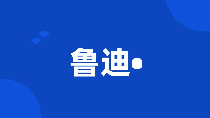 鲁迪•