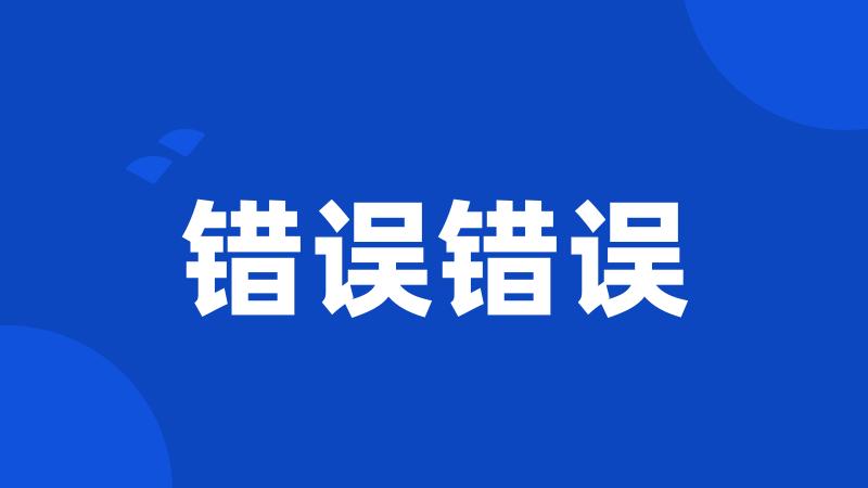 错误错误
