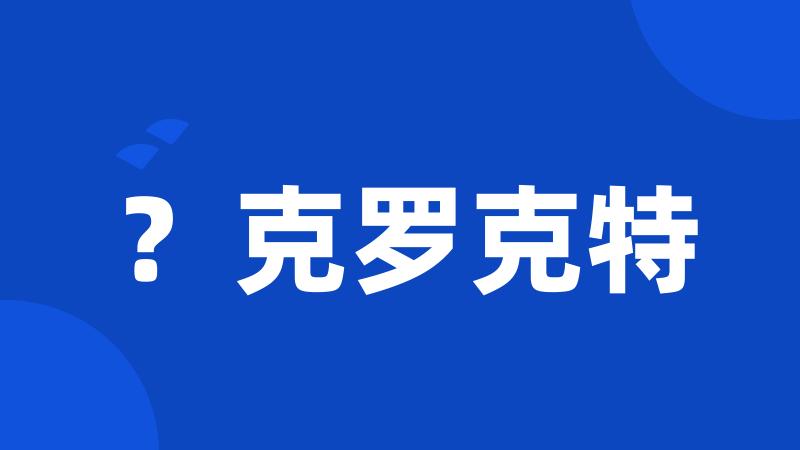 ?克罗克特