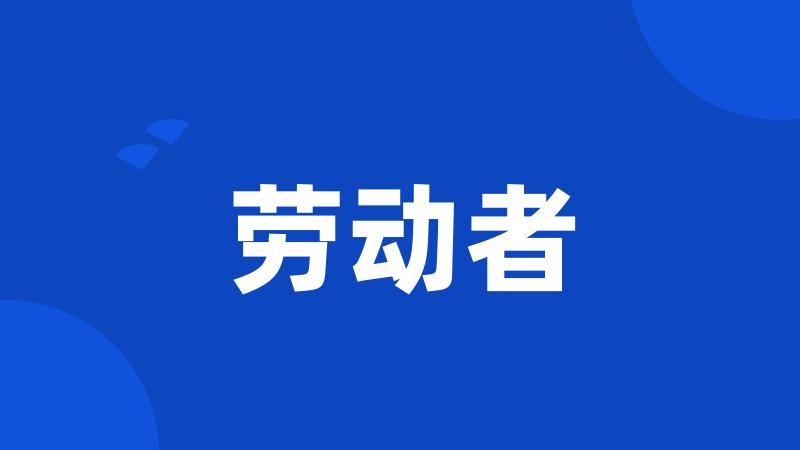 劳动者