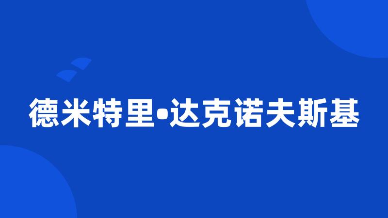 德米特里•达克诺夫斯基
