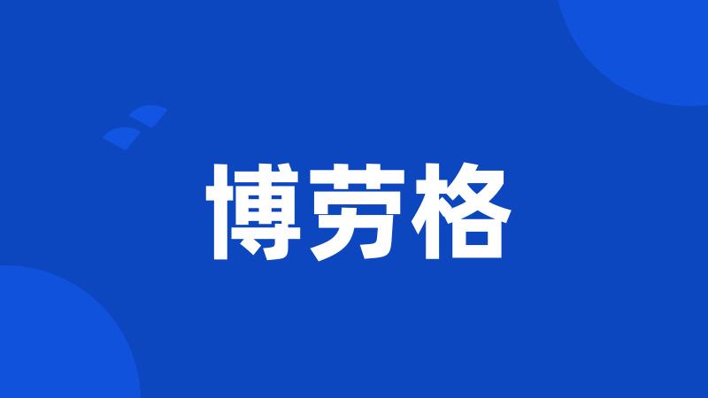 博劳格