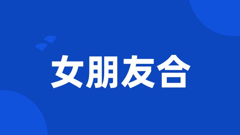 女朋友合