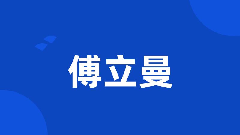 傅立曼