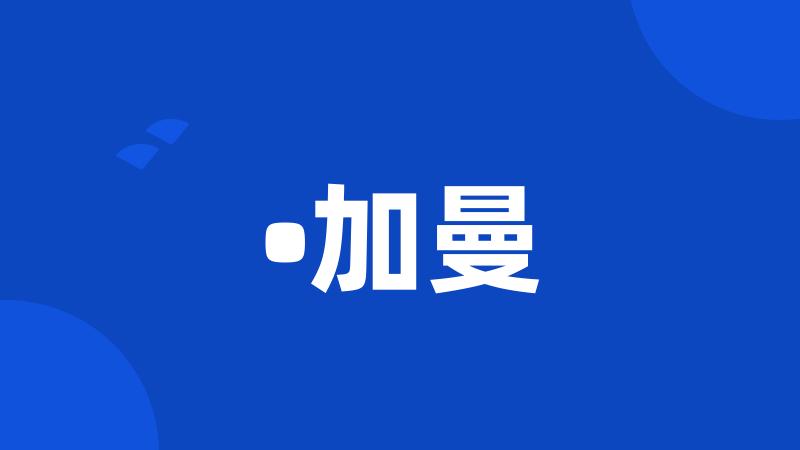 •加曼