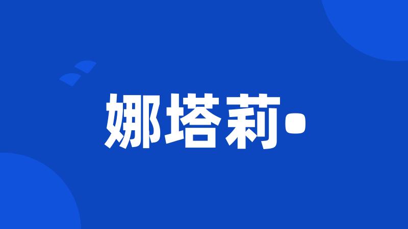 娜塔莉•