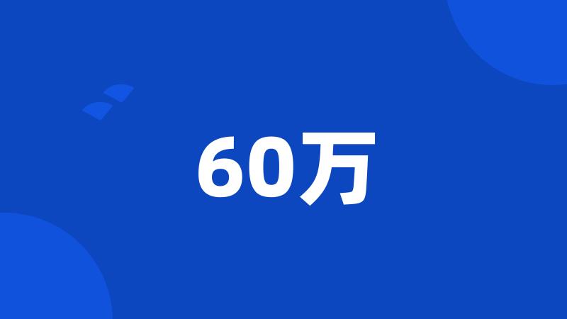 60万