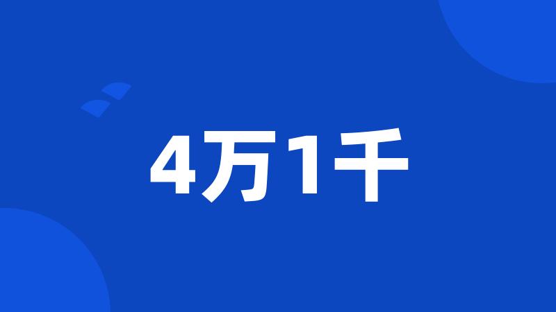 4万1千